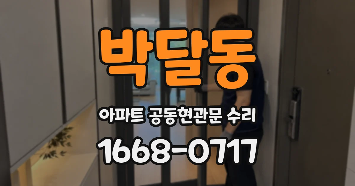 박달동 아파트 공동현관문 수리