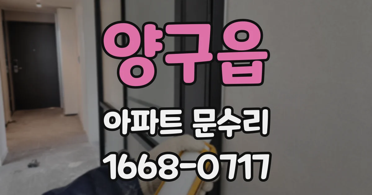 양구읍 아파트 문수리