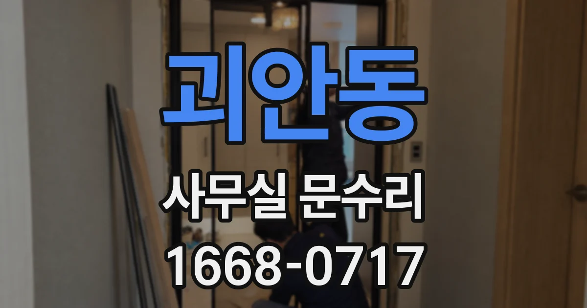 괴안동 사무실 문수리