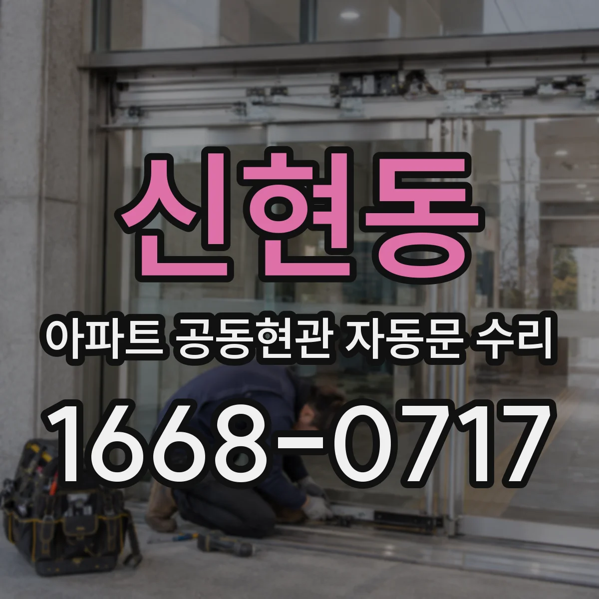 신현동 아파트 공동현관 자동문 수리
