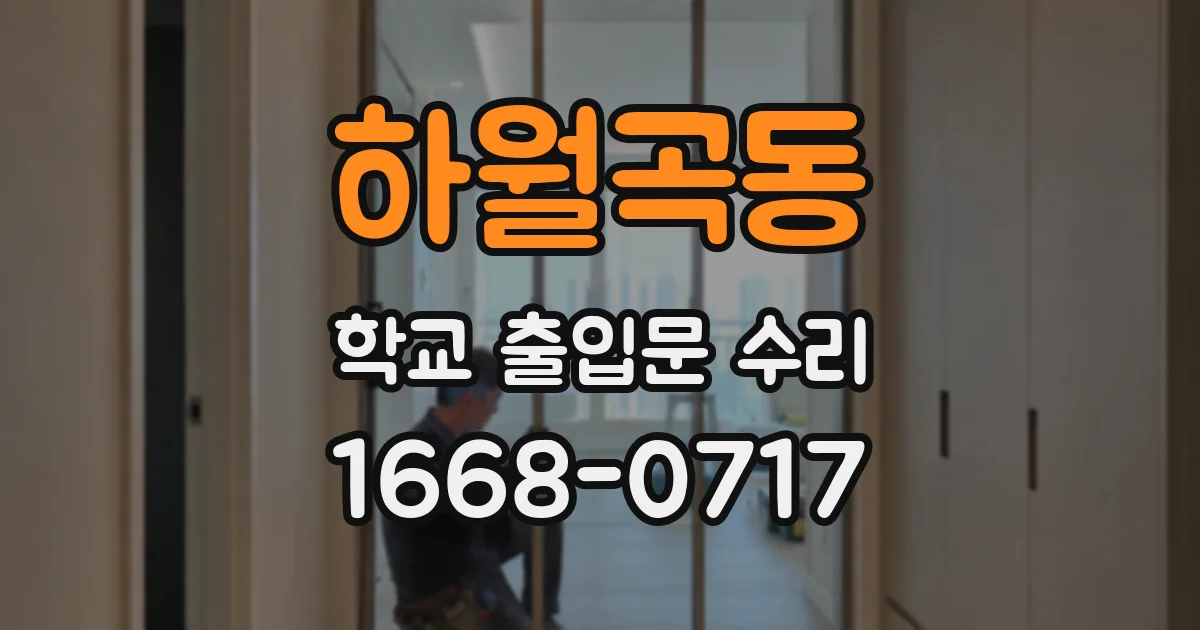하월곡동 학교 출입문 수리