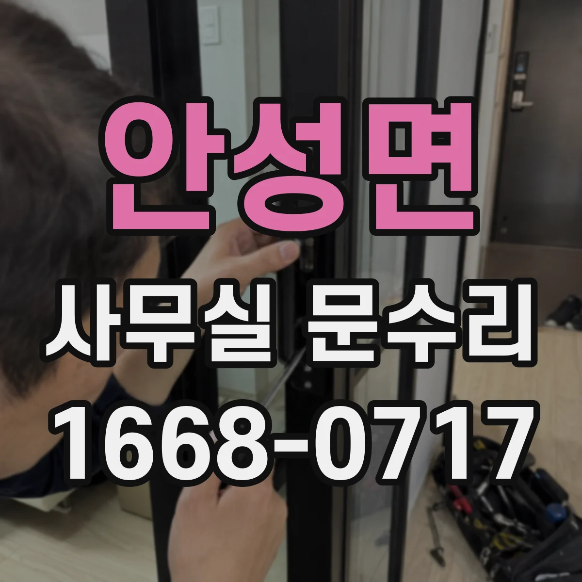 안성면 사무실 문수리 문틀 방풍 마감 보강으로 외풍 차단