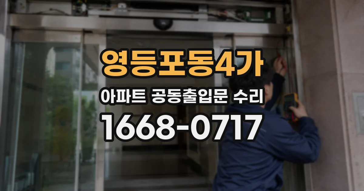 영등포동4가 아파트 공동출입문 수리