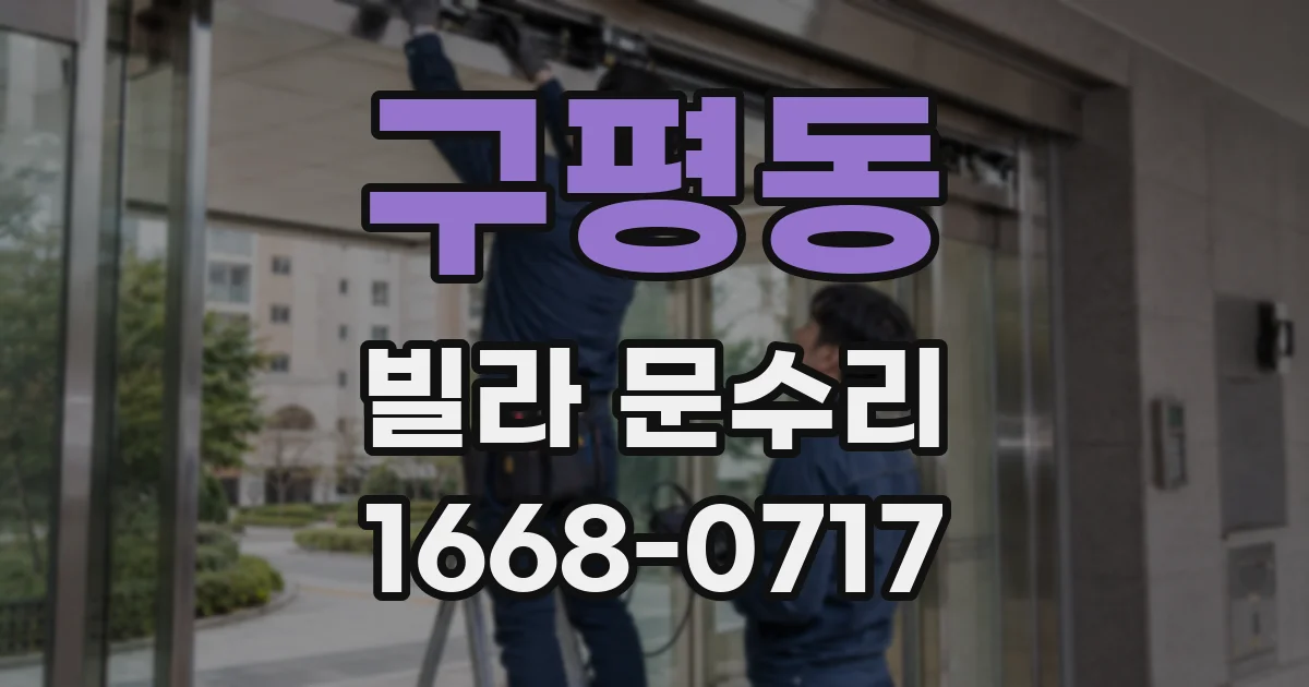 구평동 빌라 문수리