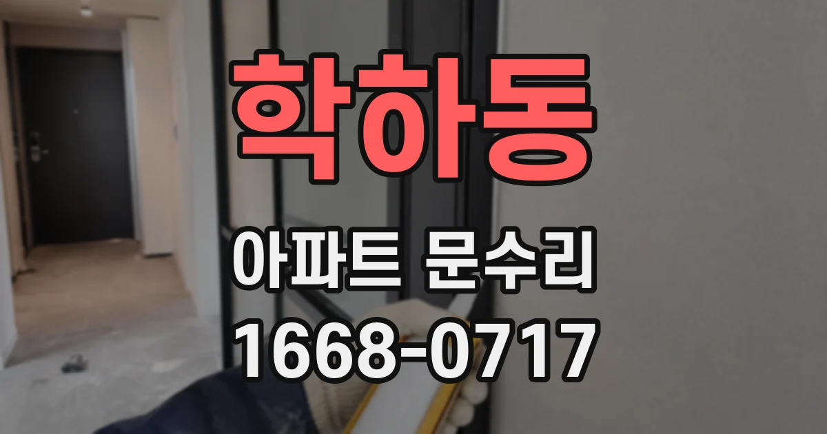 학하동 아파트 문수리