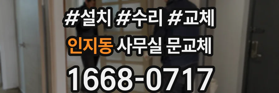 인지동 사무실 문교체
