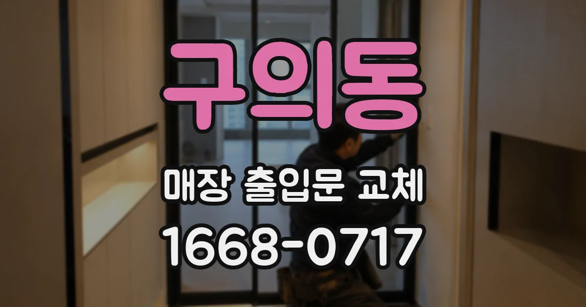 구의동 매장 출입문 교체