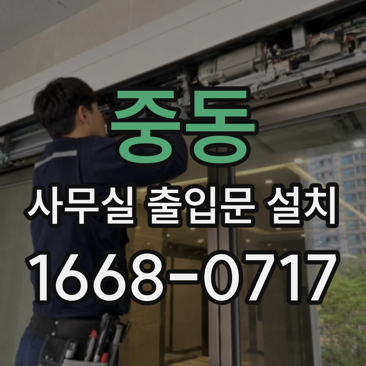 중동 사무실 출입문 설치