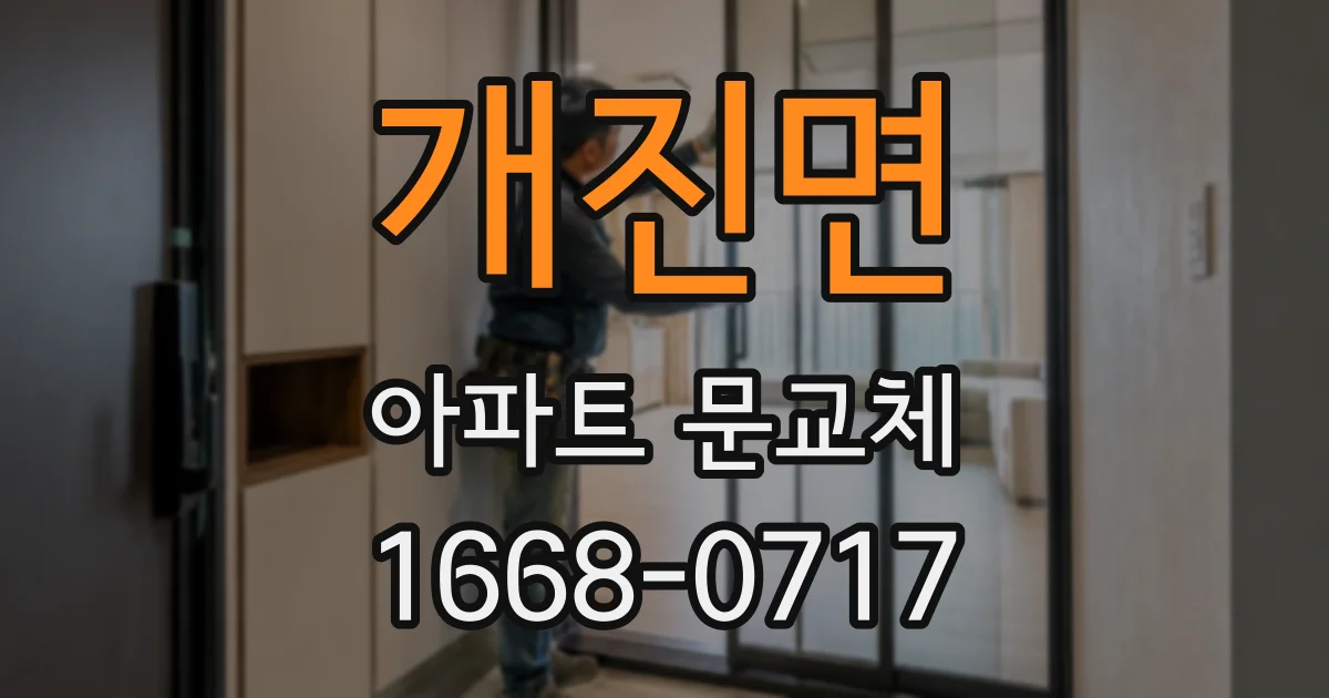 개진면 아파트 문교체
