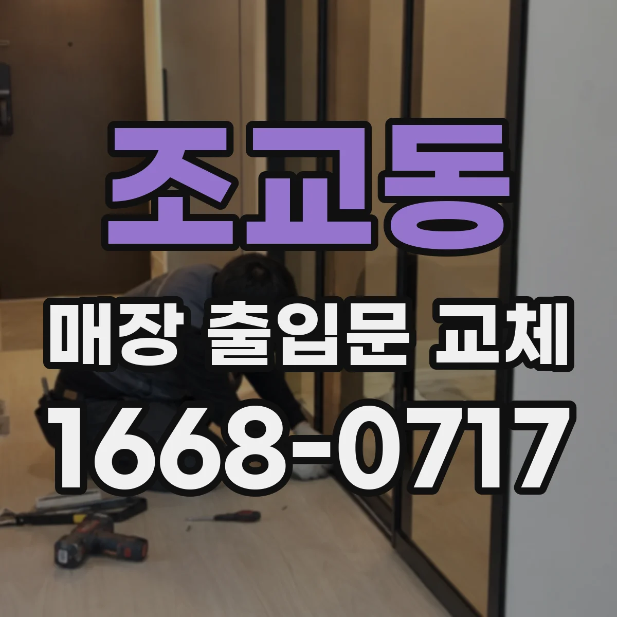 조교동 매장 출입문 교체