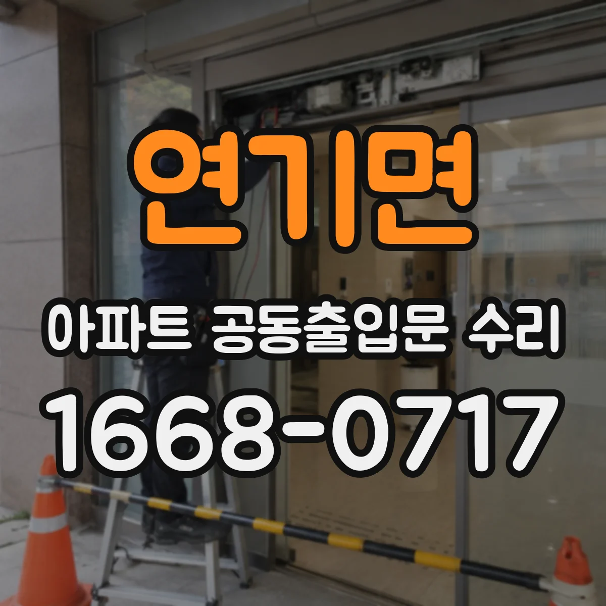 연기면 아파트 공동출입문 수리