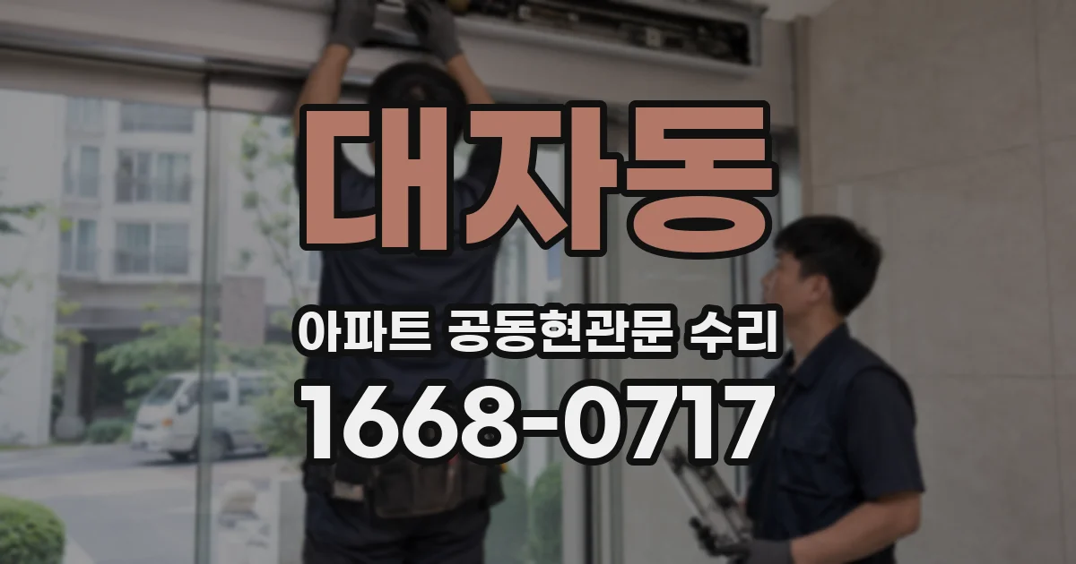 대자동 아파트 공동현관문 수리