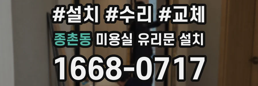종촌동 미용실 유리문 설치