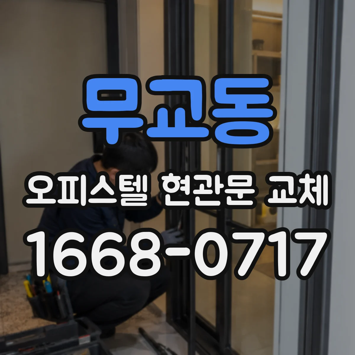 무교동 오피스텔 현관문 교체