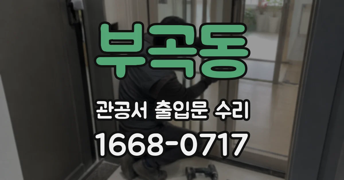 부곡동 관공서 출입문 수리
