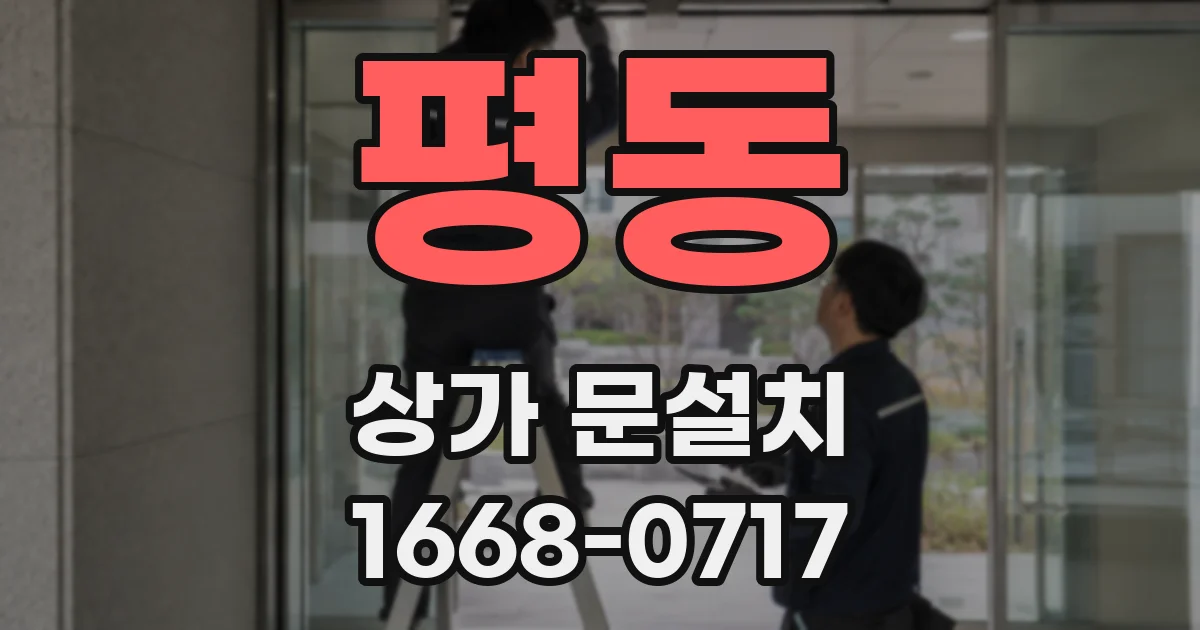 평동 상가 문설치