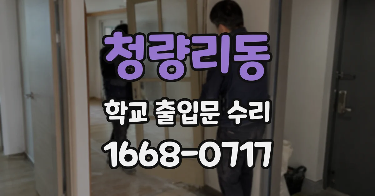 청량리동 학교 출입문 수리