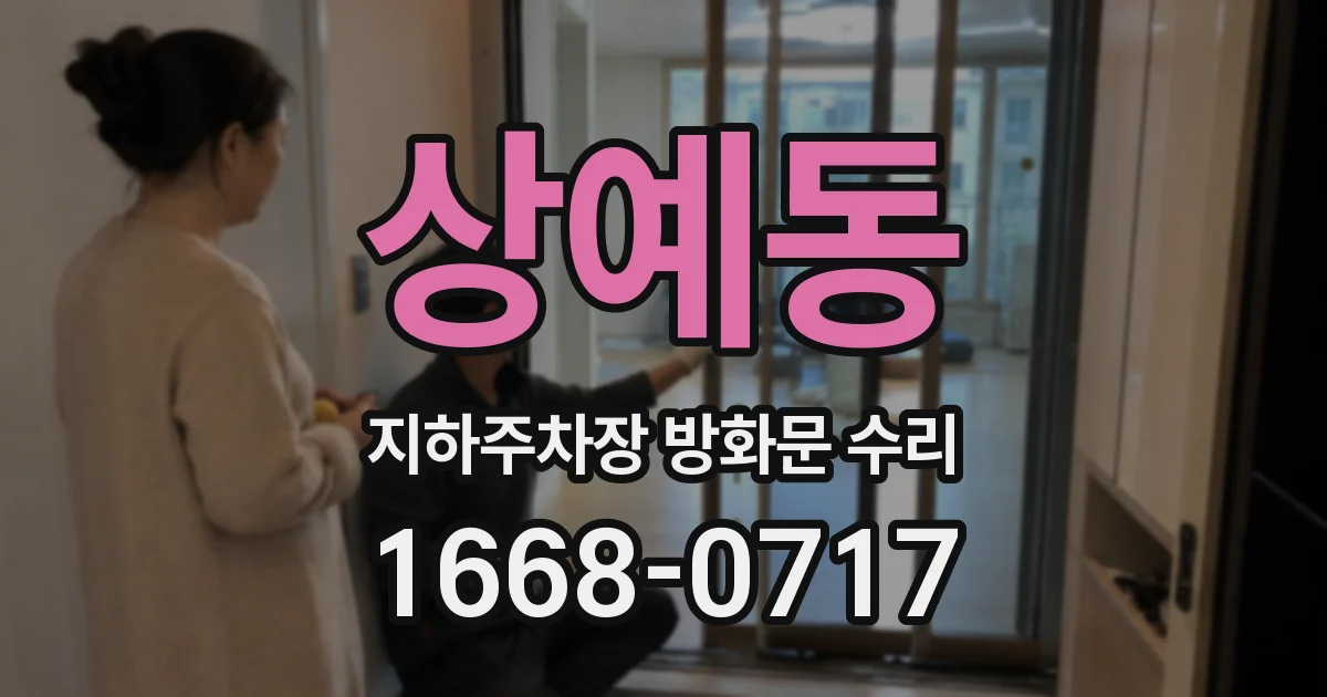 상예동 지하주차장 방화문 수리