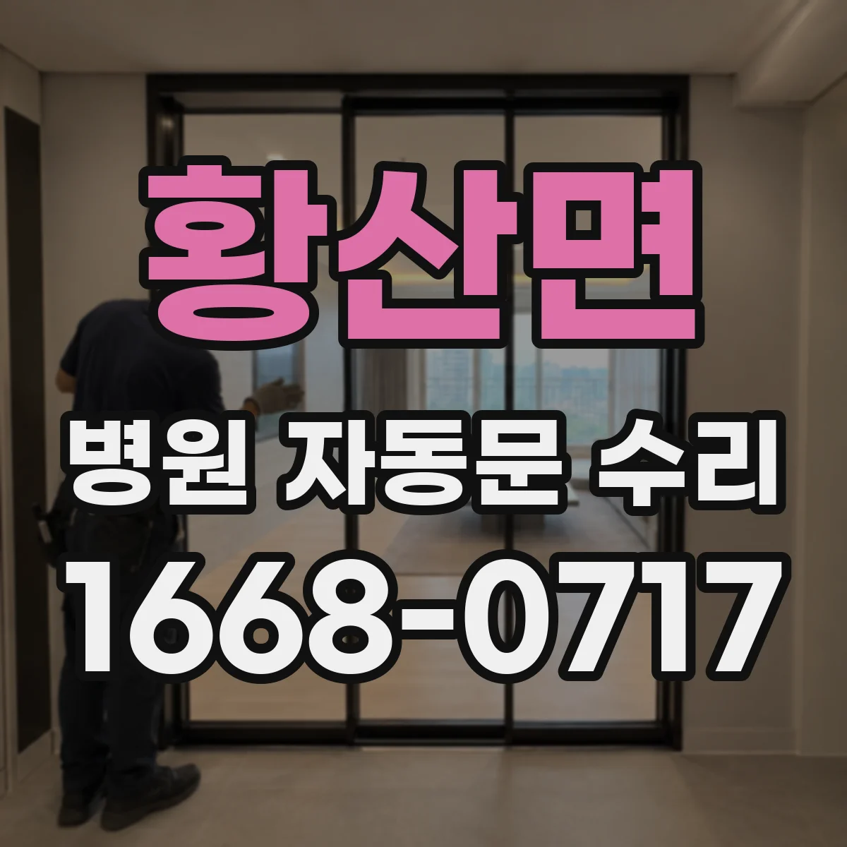 황산면 병원 자동문 수리