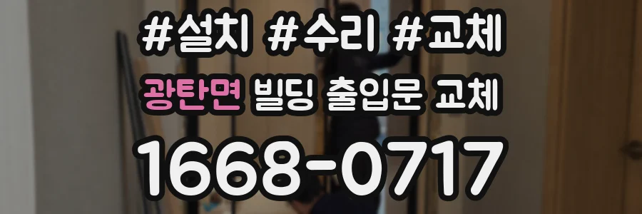 광탄면 빌딩 출입문 교체