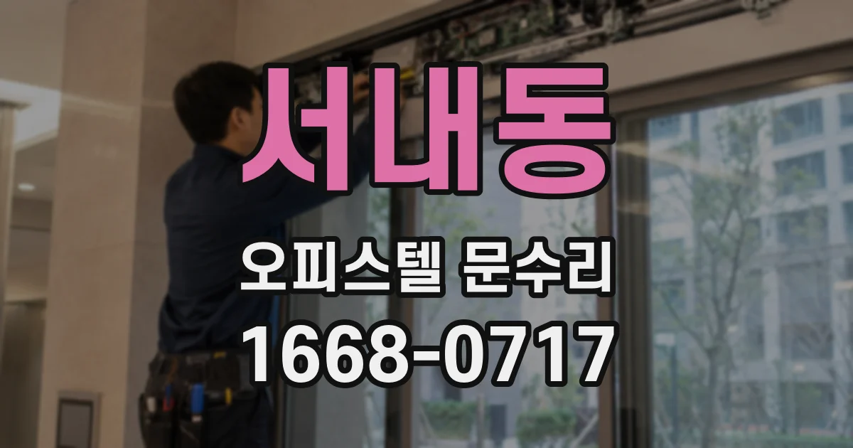 서내동 오피스텔 문수리