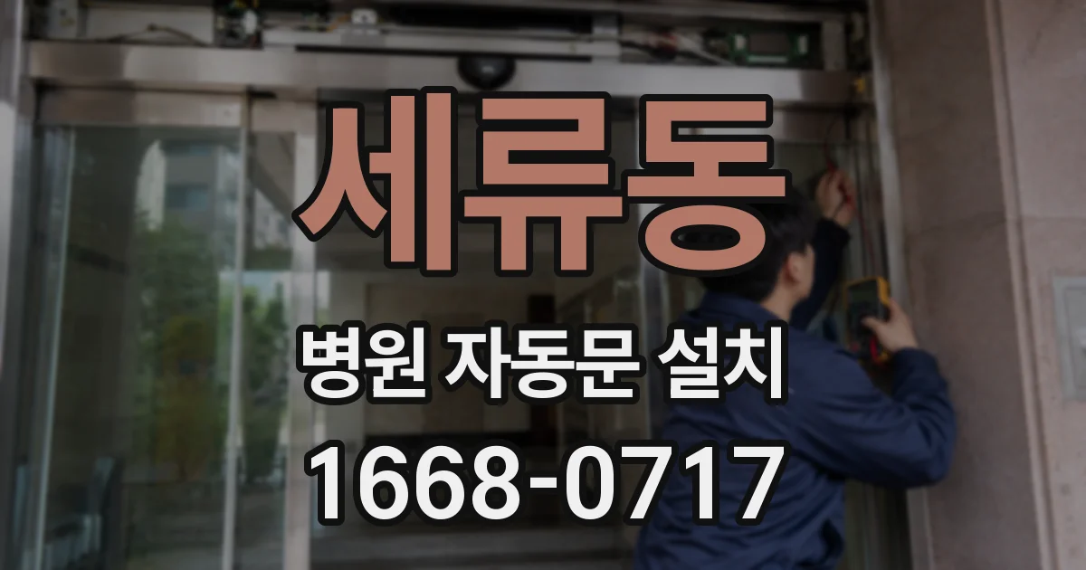 세류동 병원 자동문 설치