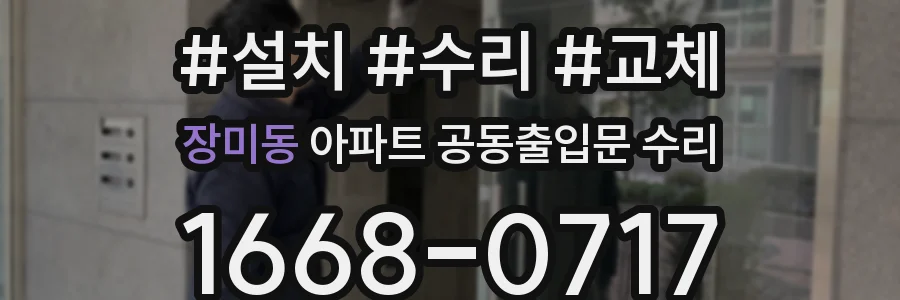 장미동 아파트 공동출입문 수리