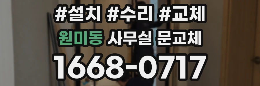 원미동 사무실 문교체