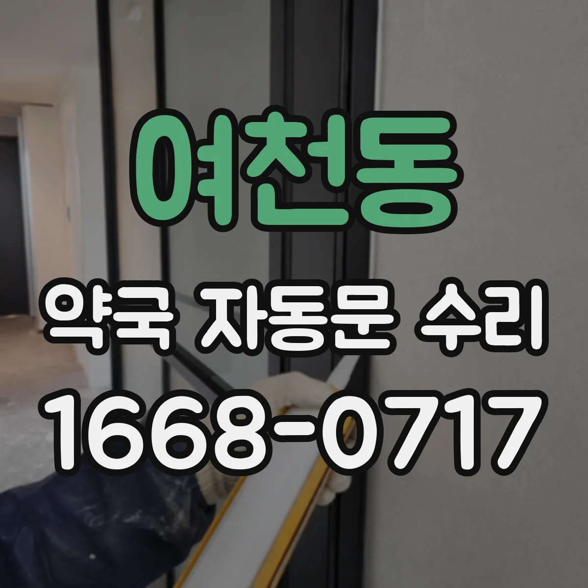 여천동 약국 자동문 수리