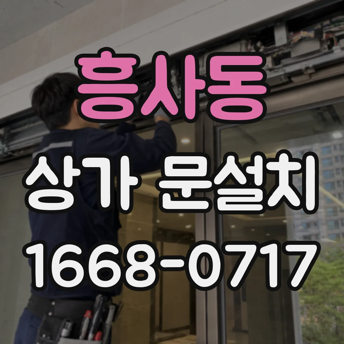 흥사동 상가 문설치