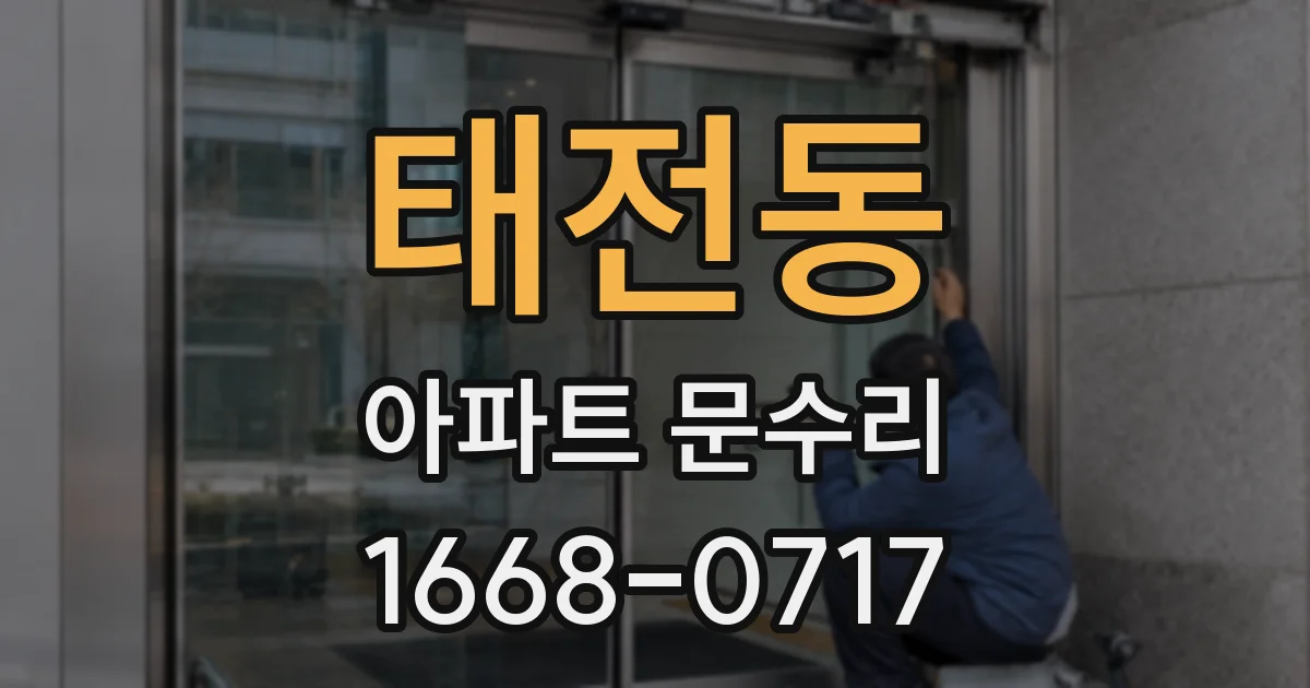태전동 아파트 문수리