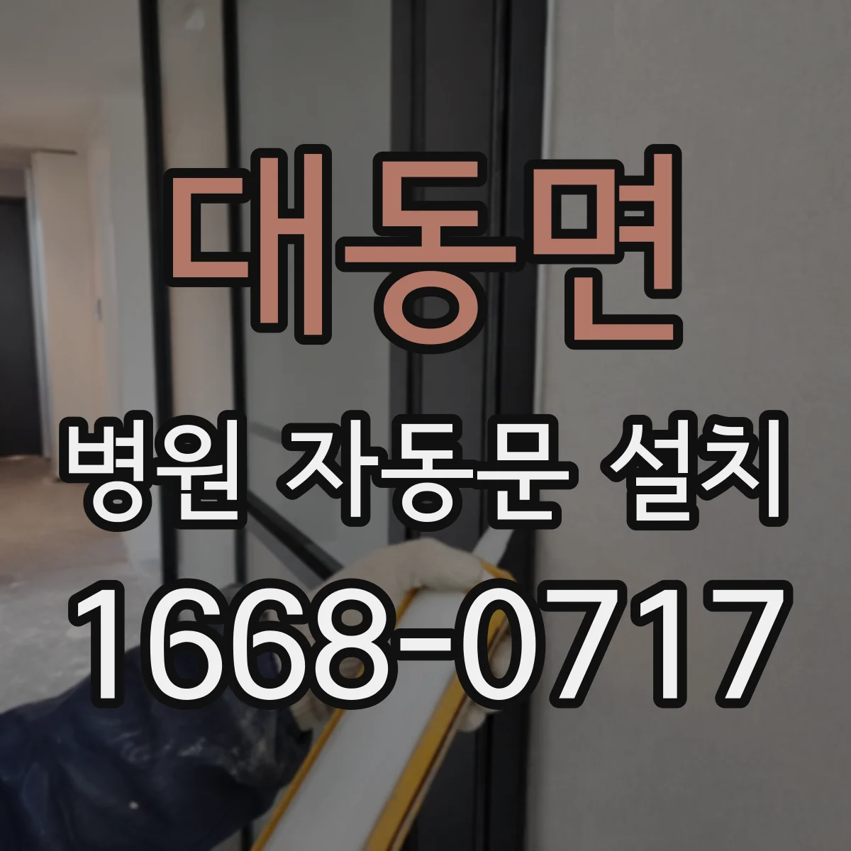 대동면 병원 자동문 설치