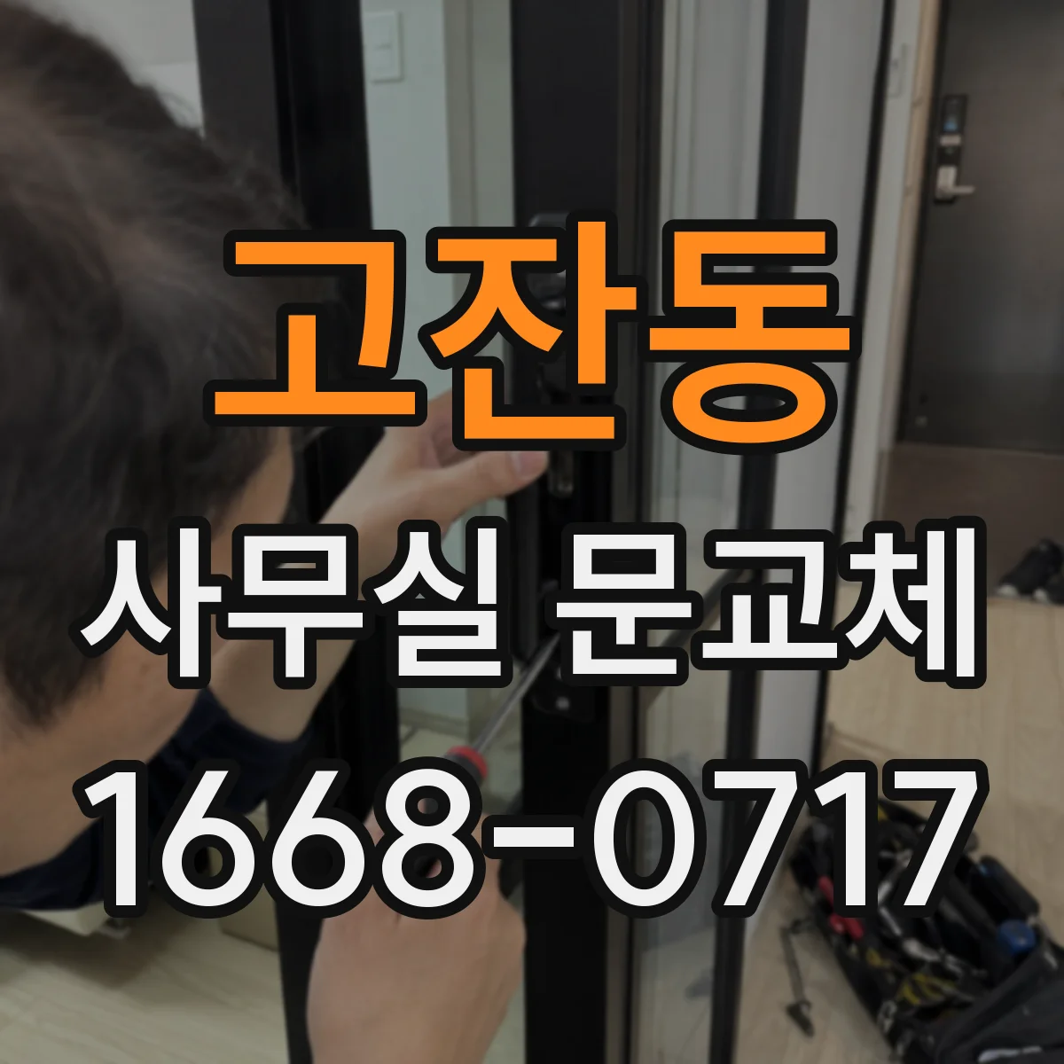 고잔동 사무실 문교체