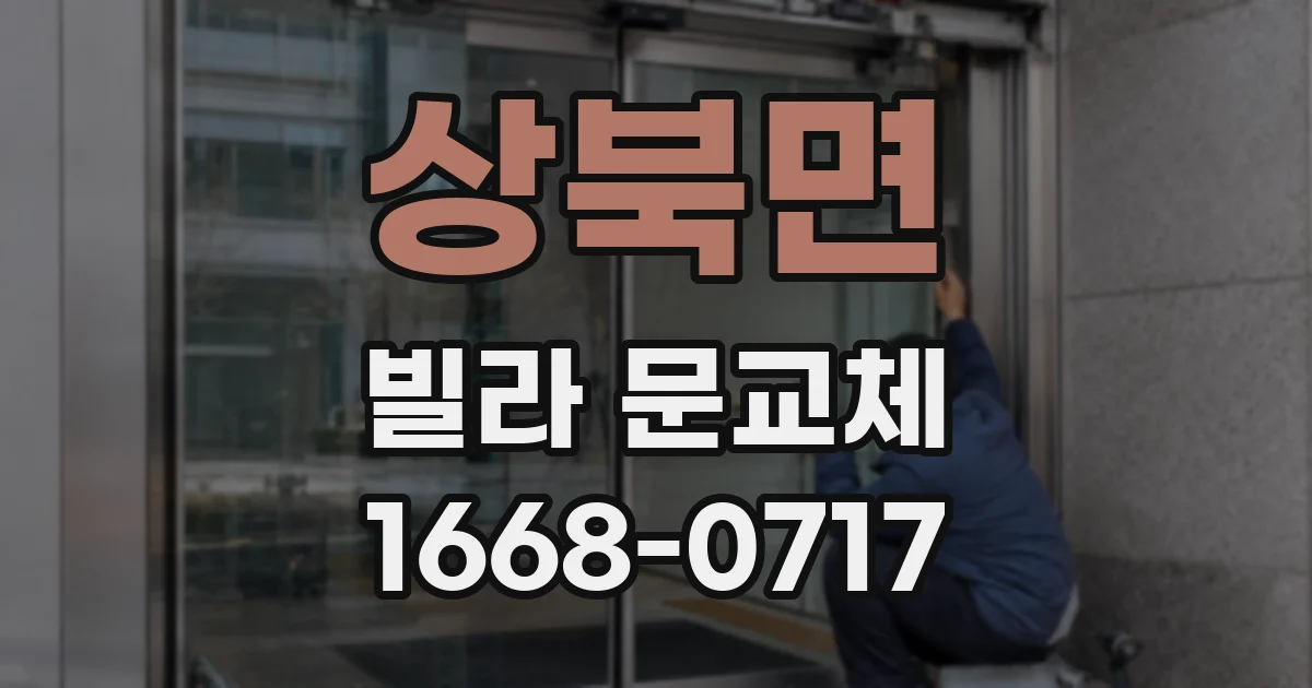 상북면 빌라 문교체