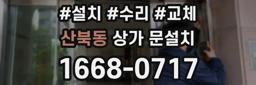 산북동 상가 문설치