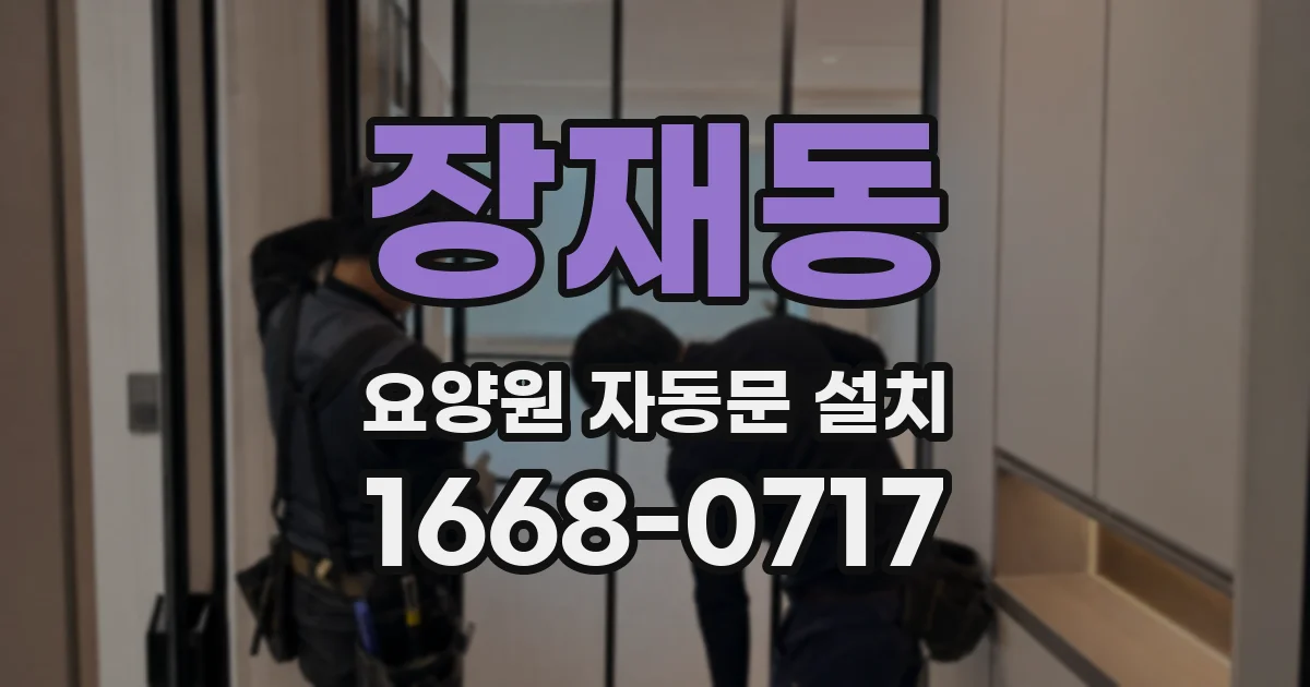 장재동 요양원 자동문 설치