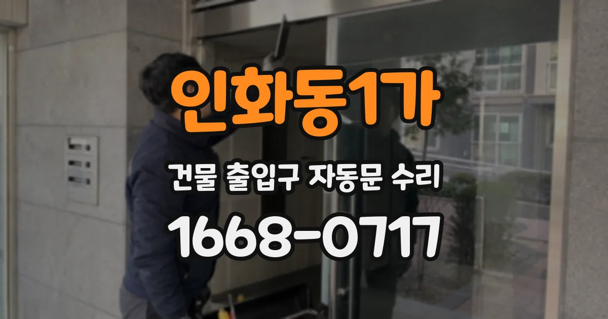 인화동1가 건물 출입구 자동문 수리