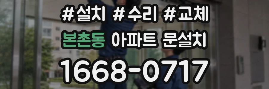 본촌동 아파트 문설치