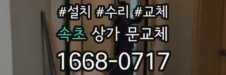 속초 상가 문교체
