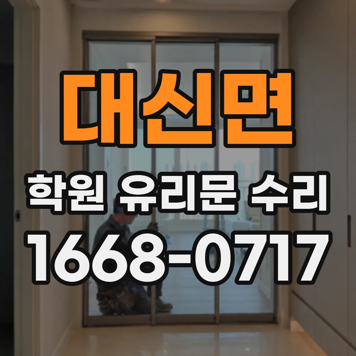 대신면 학원 유리문 수리