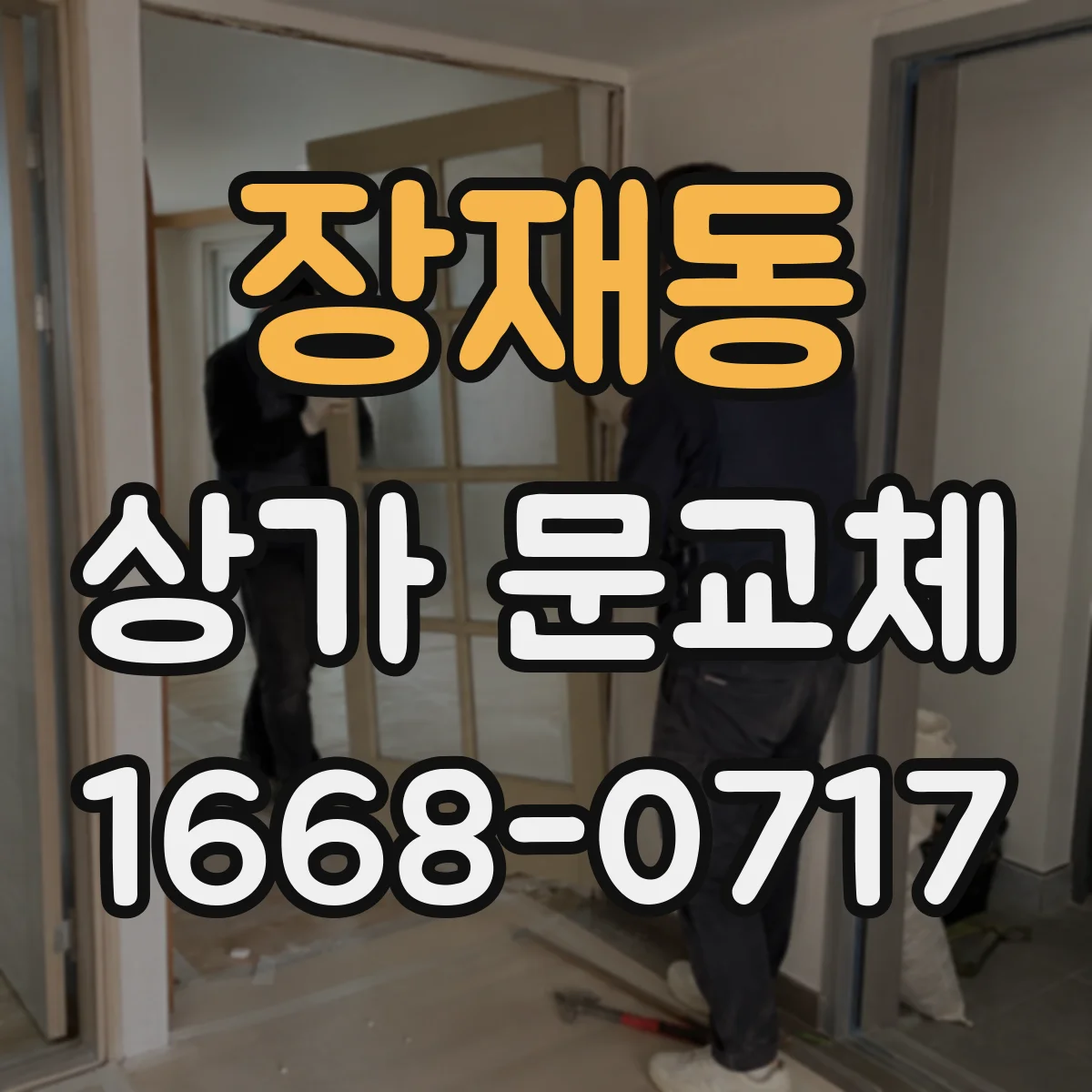 장재동 상가 문교체