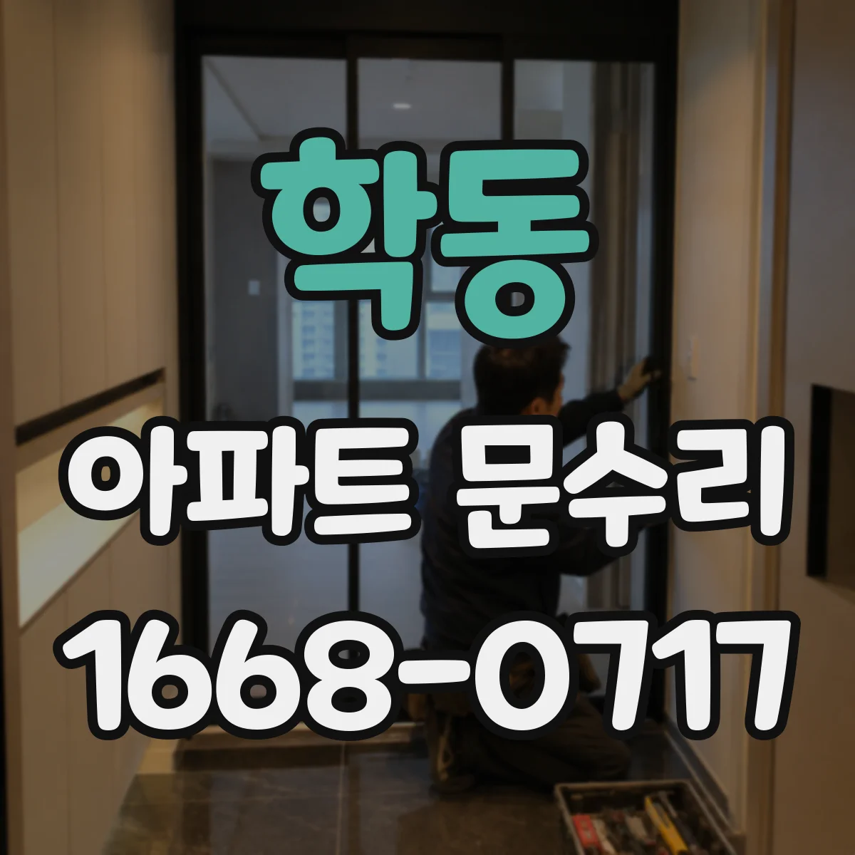 학동 아파트 문수리 도어 끼임 원인 파악 후 재조정