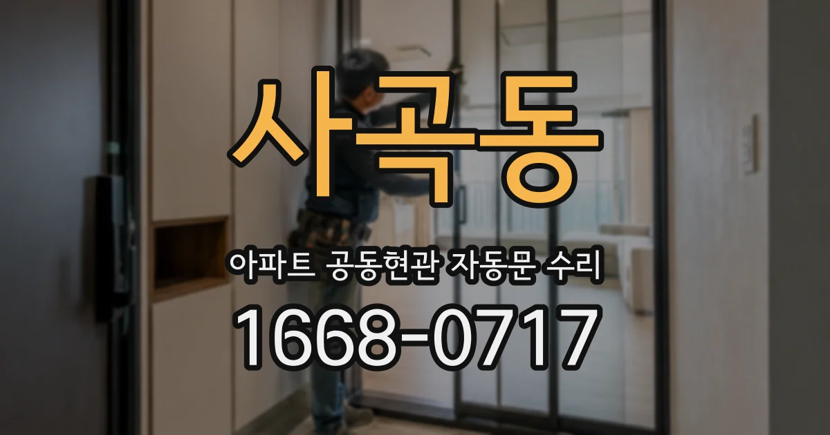 사곡동 아파트 공동현관 자동문 수리