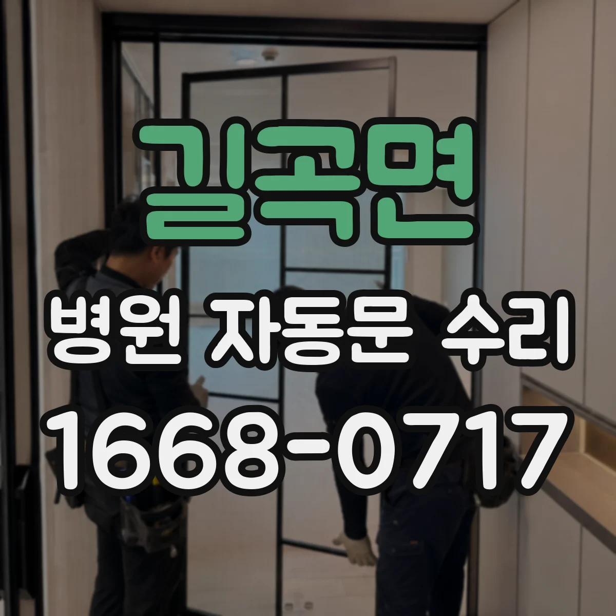 길곡면 병원 자동문 수리