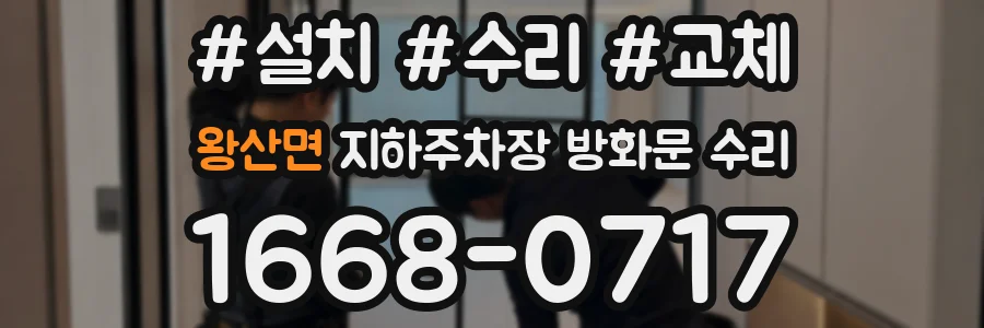 왕산면 지하주차장 방화문 수리