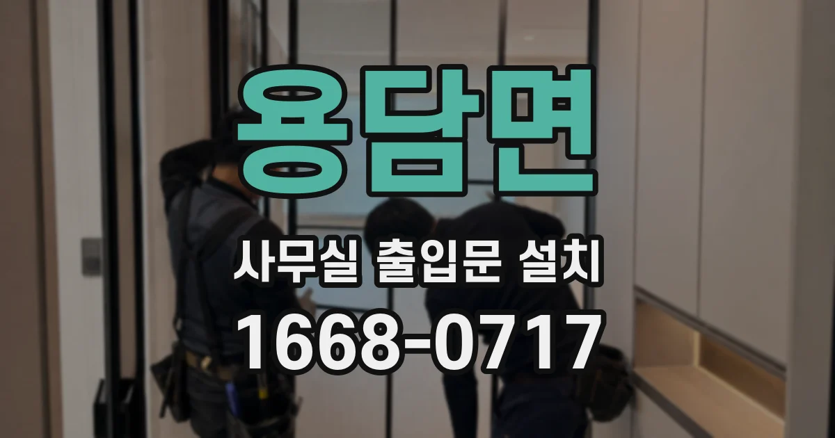 용담면 사무실 출입문 설치