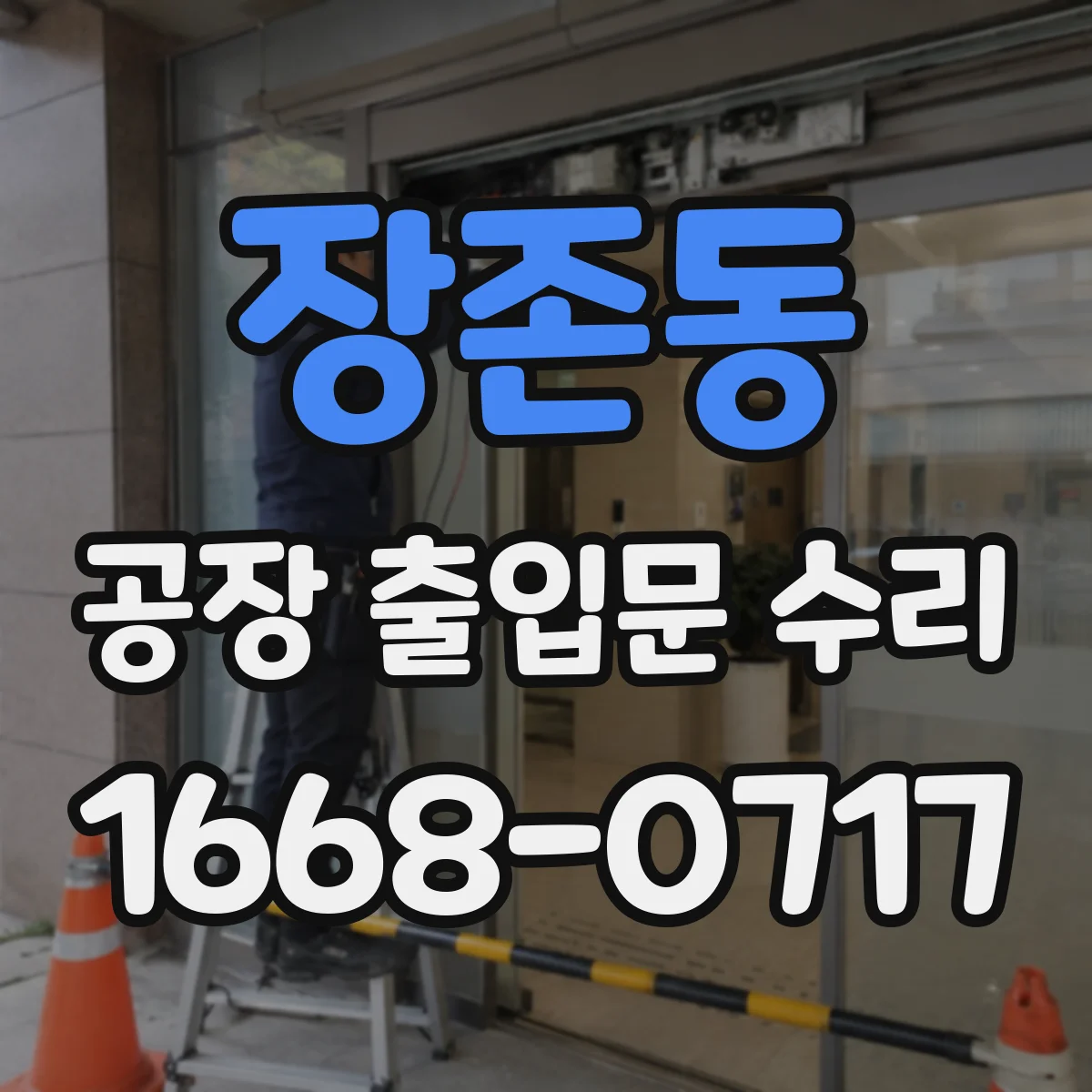 장존동 공장 출입문 수리