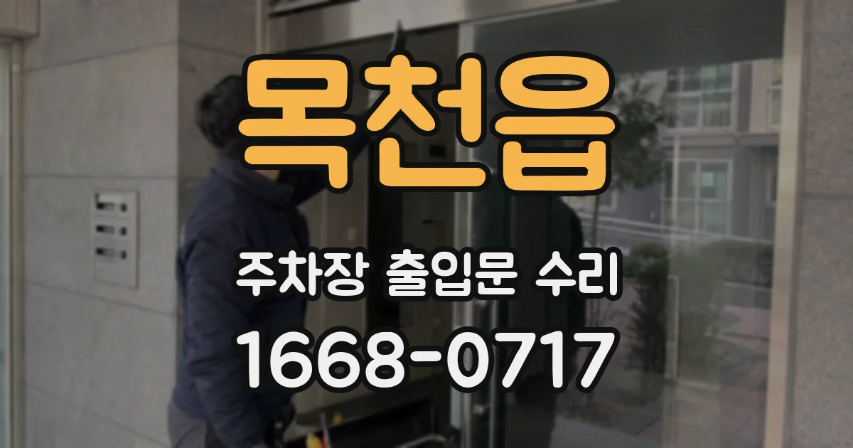 목천읍 주차장 출입문 수리