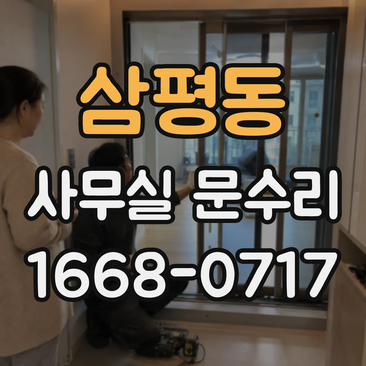삼평동 사무실 문수리