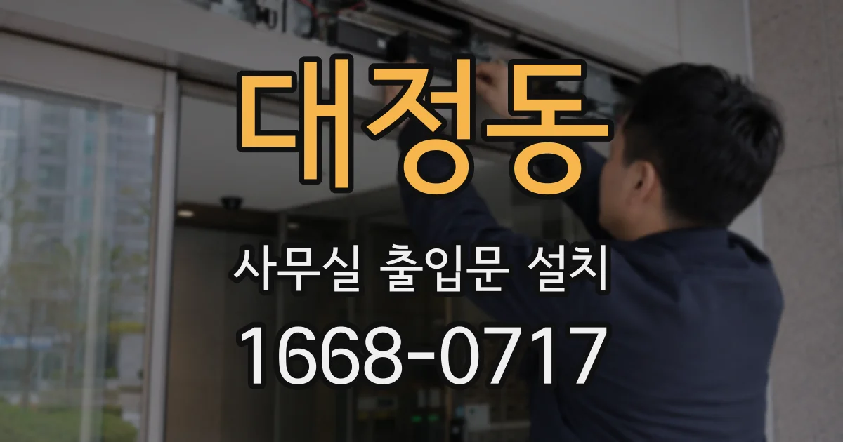 대정동 사무실 출입문 설치